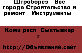 Штроборез - Все города Строительство и ремонт » Инструменты   . Коми респ.,Сыктывкар г.